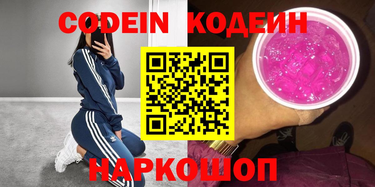 Кодеиновый сироп Lean Purple Drank  Вход с VPN  Кодеин напиток Lean (лин)  Архангельск 